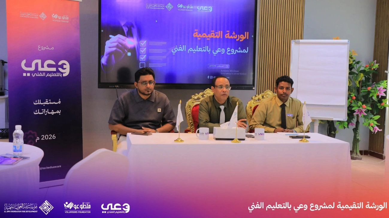 Al-Awn Foundation for Development Continues Evaluation Workshops for Its 2026 Projects and Strengthens Its Strategic Vision for Technical Education